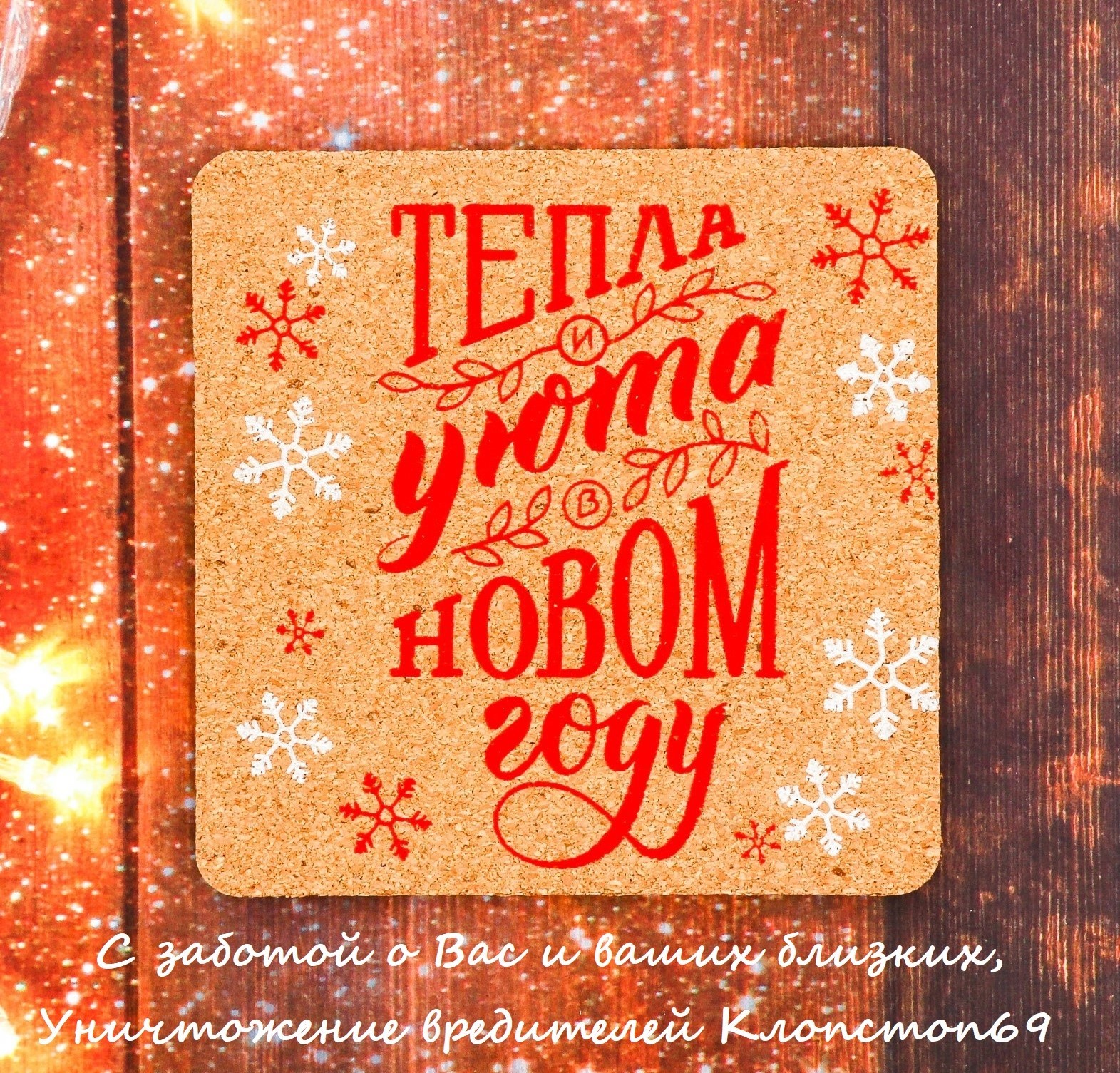 Тепла и уюта.jpg